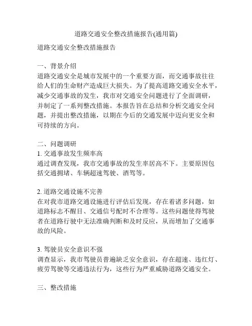 道路交通安全整改措施报告(通用篇)
