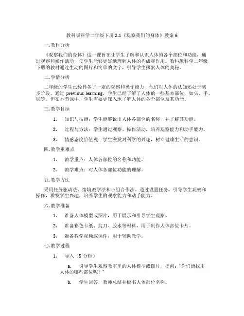 教科版科学二年级下册2.1《观察我们的身体》教案6