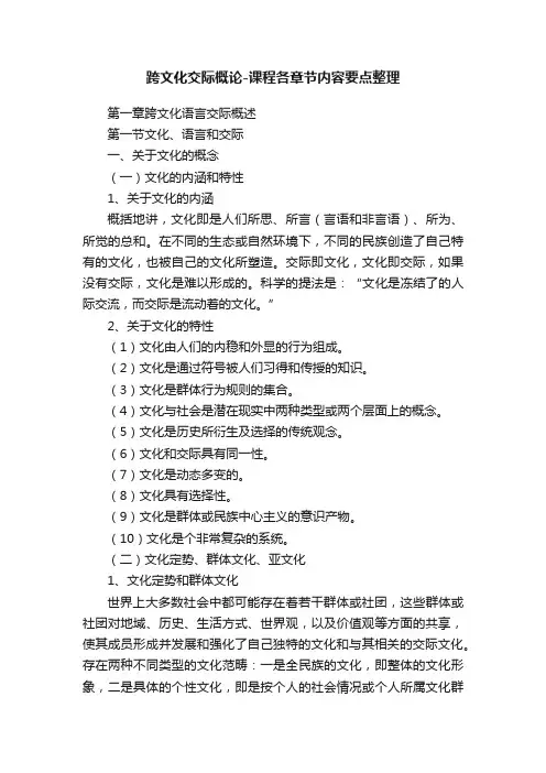 跨文化交际概论-课程各章节内容要点整理
