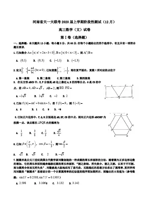【100所名校】河南省天一大联考2020届高三上学期阶段性测试(12月)数学(文)试卷 Word版含答案