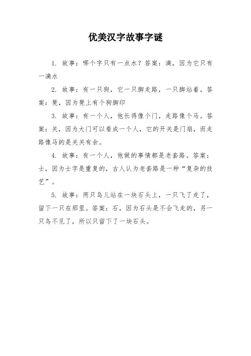 优美汉字故事字谜