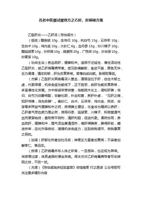 名老中医屡试屡效方之乙肝、肝病秘方集