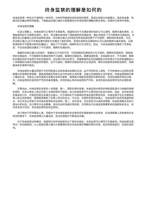 终身监禁的理解是如何的
