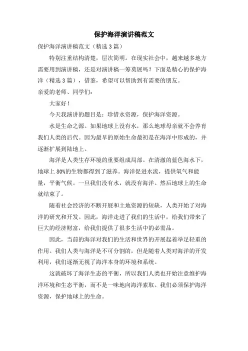 保护海洋演讲稿范文