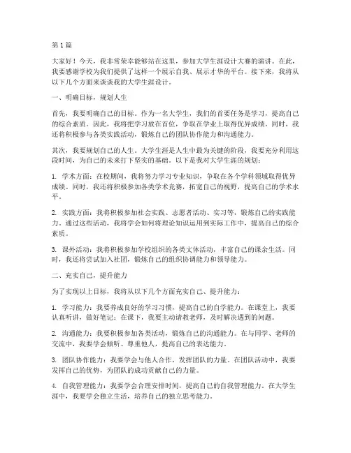 大学生涯设计大赛演讲稿(3篇)