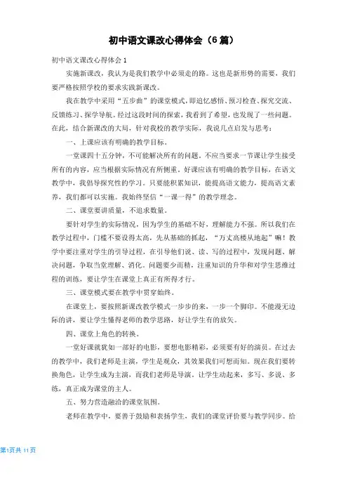 初中语文课改心得体会(6篇)