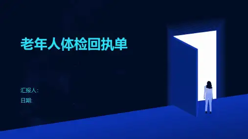 老年人体检回执单