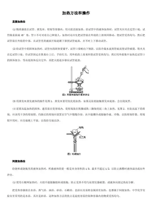 加热方法和操作