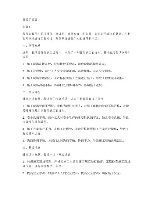 工地野蛮施工检讨书范文