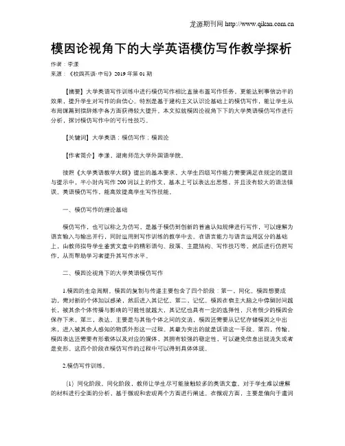 模因论视角下的大学英语模仿写作教学探析