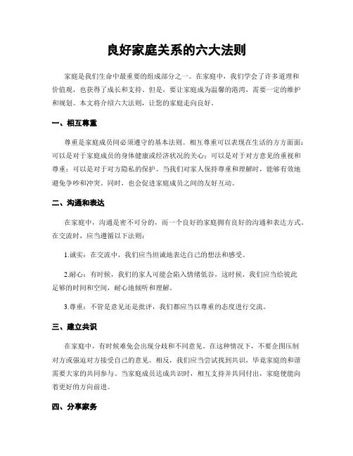 良好家庭关系的六大法则