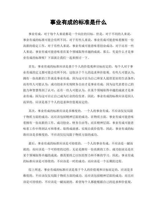 事业有成的标准是什么