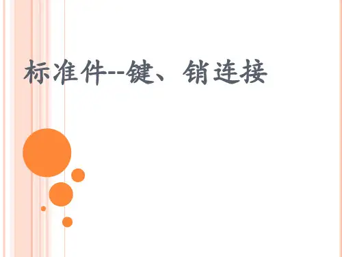 标准件--键销