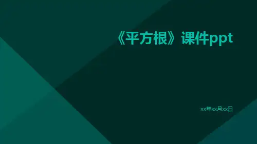 《平方根》课件ppt