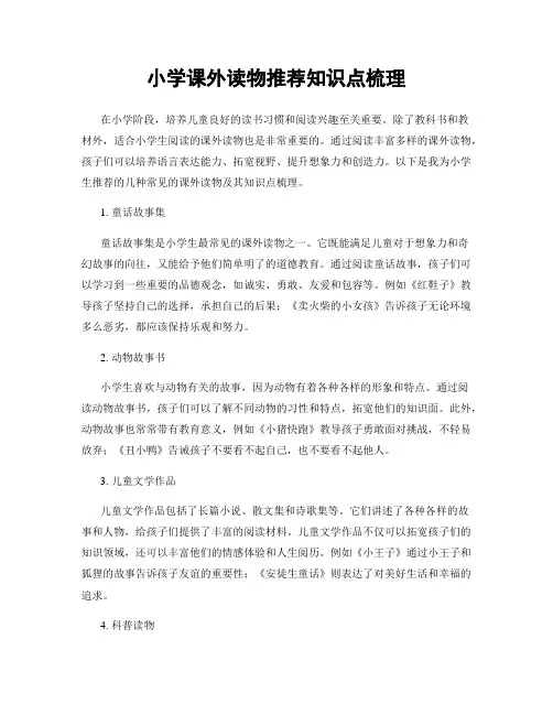 小学课外读物推荐知识点梳理