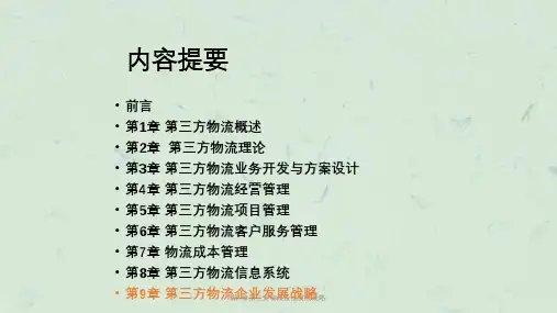 第9章第三方物流企业发展战略