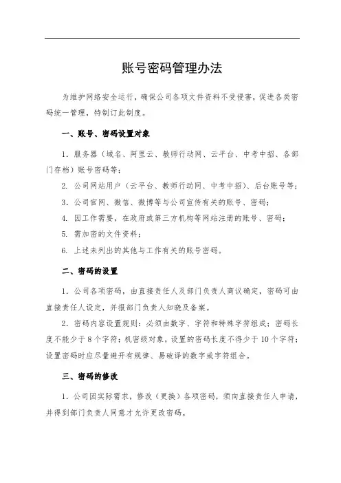 账号密码管理办法