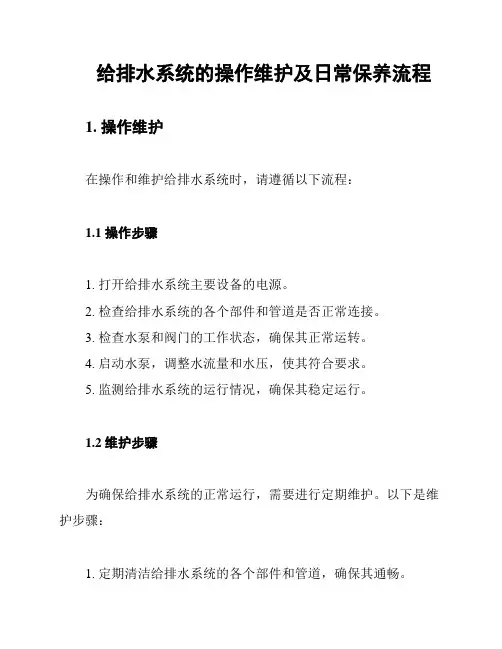给排水系统的操作维护及日常保养流程