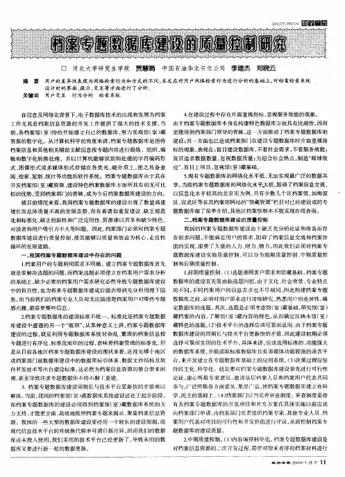 档案专题数据库建设的质量控制研究