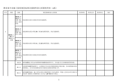 静设备专业施工验收规范标准及强制性条文质量检查表(1版)