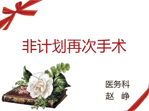 非计划再次手术ppt课件