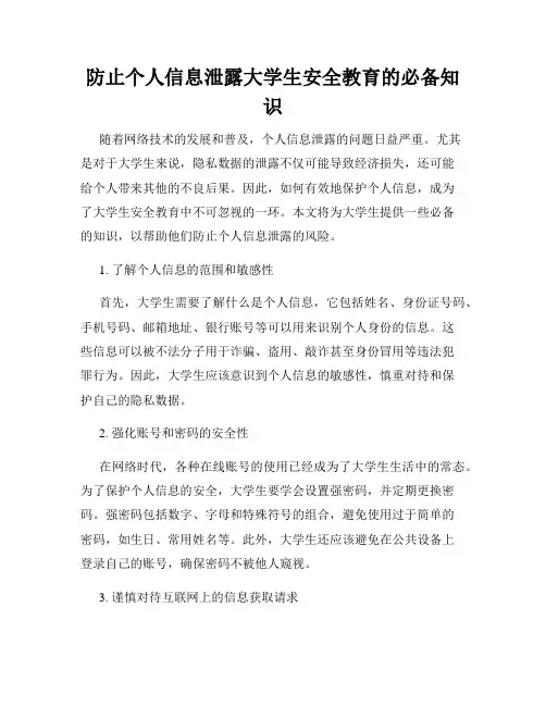 防止个人信息泄露大学生安全教育的必备知识