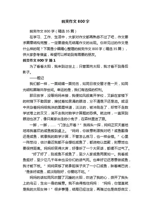 蜕变作文800字（精选35篇）
