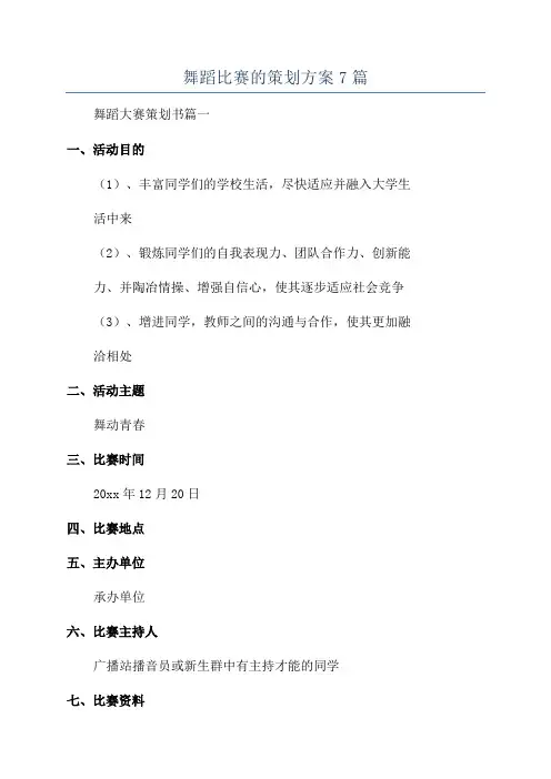 舞蹈比赛的策划方案7篇