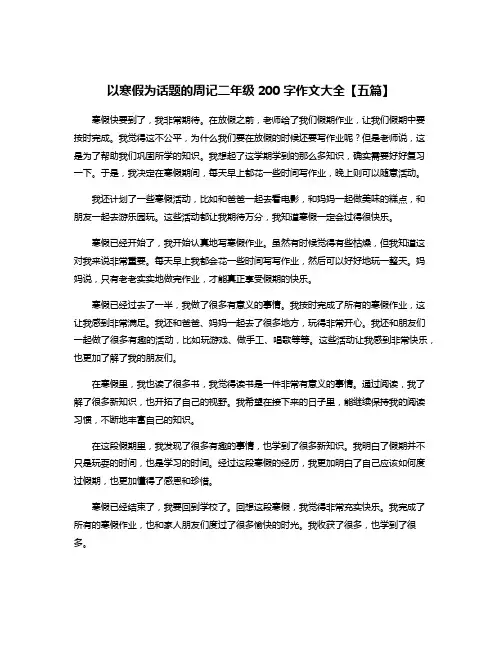 以寒假为话题的周记二年级200字作文大全【五篇】