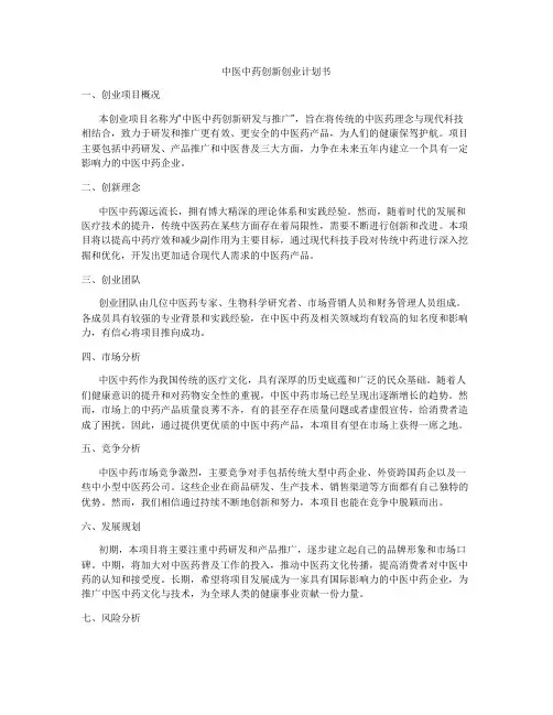 中医中药创新创业计划书