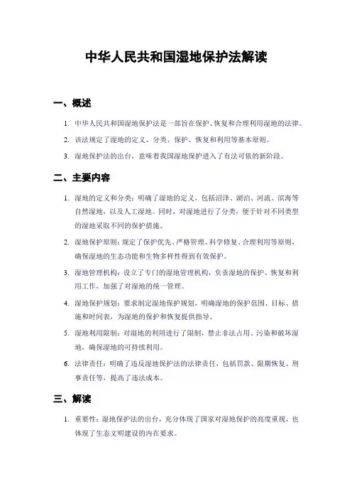 中华人民共和国湿地保护法解读