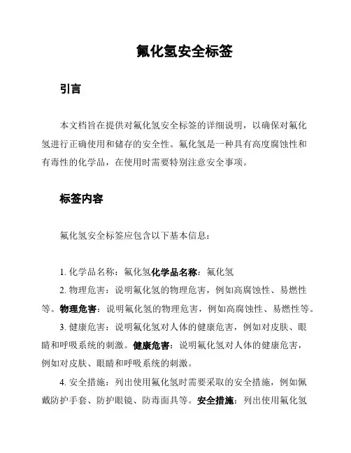 氟化氢安全标签