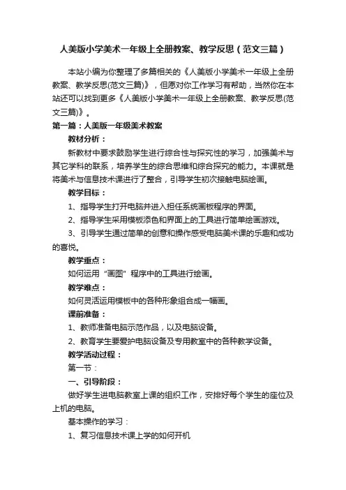 人美版小学美术一年级上全册教案、教学反思（范文三篇）