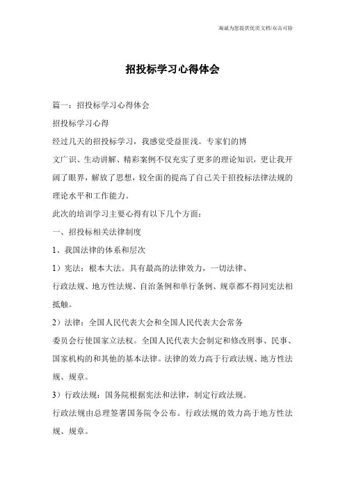 招投标学习心得体会