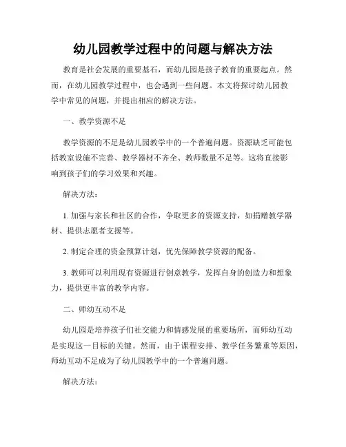 幼儿园教学过程中的问题与解决方法