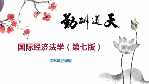 国际经济法学(第七版)