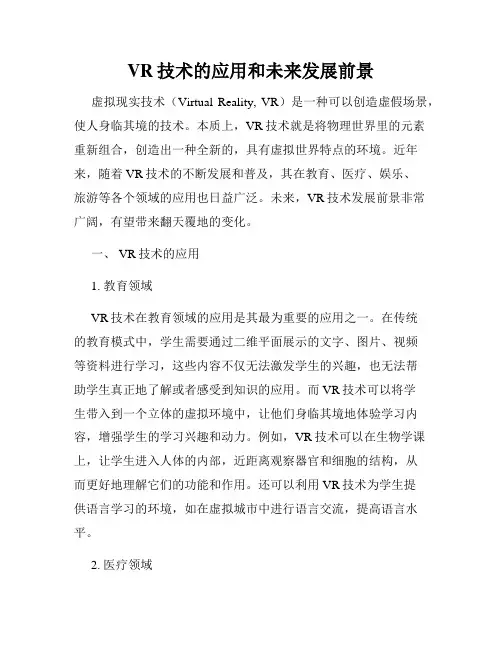 VR技术的应用和未来发展前景