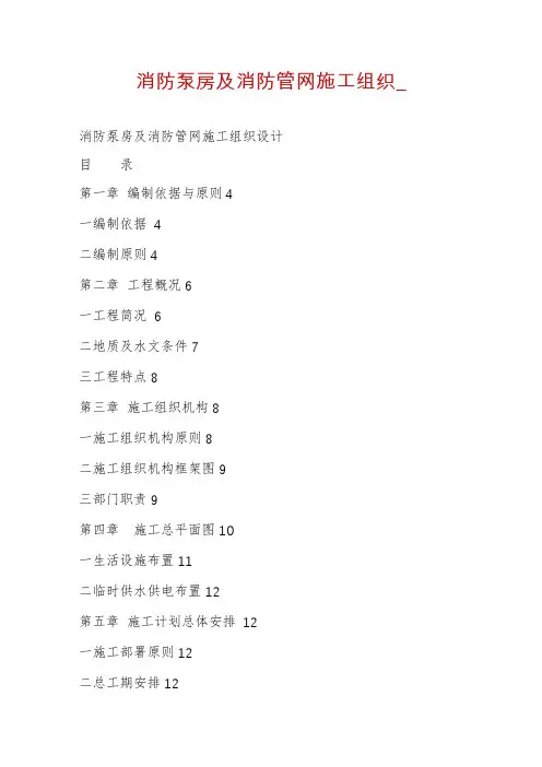 消防泵房及消防管网施工组织_