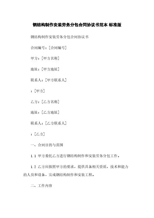 钢结构制作安装劳务分包合同协议书范本 标准版