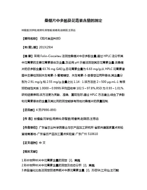 桑椹片中多酚及花青素含量的测定