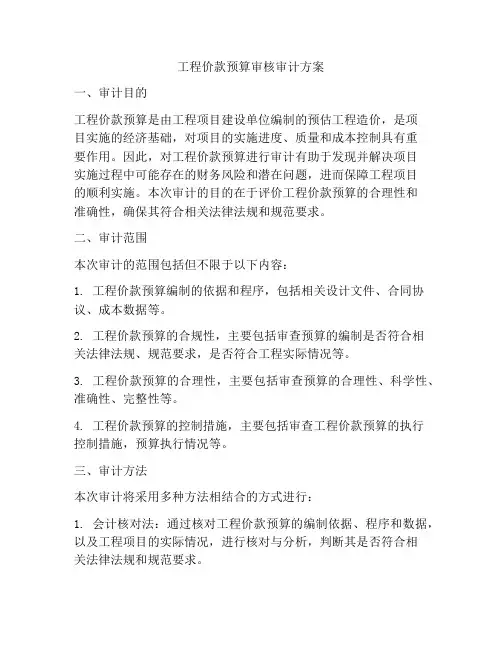 工程价款预算审核审计方案
