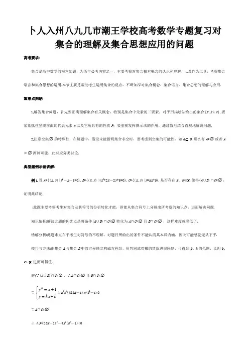 高考数学专题复习 对集合的理解及集合思想应用的问题 试题