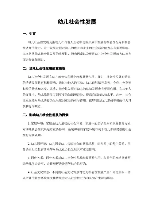 幼儿社会性发展