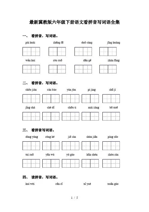 最新冀教版六年级下册语文看拼音写词语全集