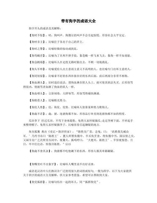 带有狗字的成语大全