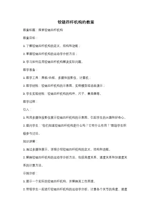 铰链四杆机构的教案