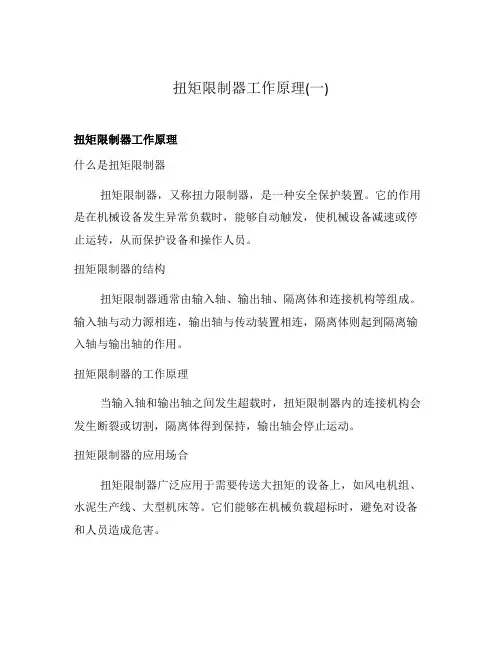 扭矩限制器工作原理(一)