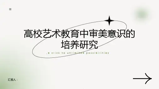 高校艺术教育中审美意识的培养研究