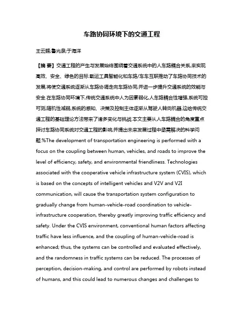 车路协同环境下的交通工程