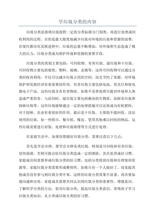 学垃圾分类的内容